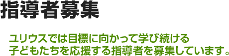 指導者募集