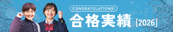 合格実績