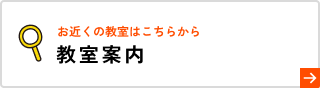 教室案内