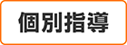 個別指導