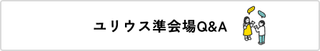 ユリウス準会場Q&A
