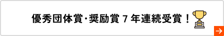 優秀団体賞･奨励賞７年連続受賞！