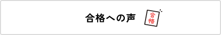 合格への声
