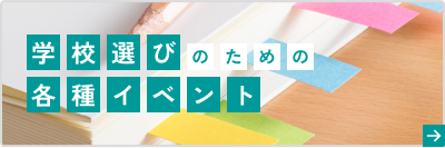 学校選びのための各種イベント
