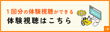 １回分の体験視聴ができる 体験視聴はこちら