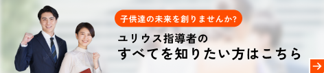 ユリウス指導者のすべてを知りたい方はこちら