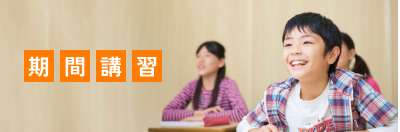 期間講習