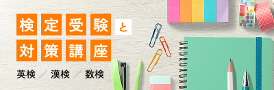検定受験と対策講座