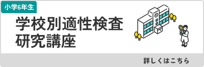 学校別適性検査研究講座