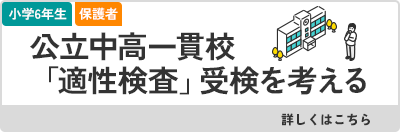公立中高一貫校「適性検査」受検を考える