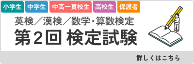 第2回検定試験