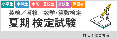 夏期検定試験