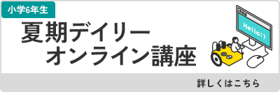 夏期デイリーオンライン講座