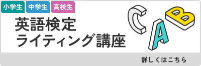 英語検定ライティング講座