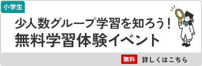 無料学習体験イベント