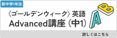 〈ゴールデンウィーク〉英語Advanced講座（中1）
