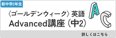 〈ゴールデンウィーク〉英語Advanced講座（中2）