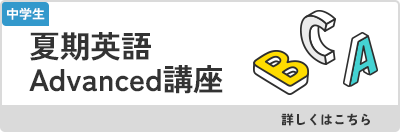夏期英語Advanced講座