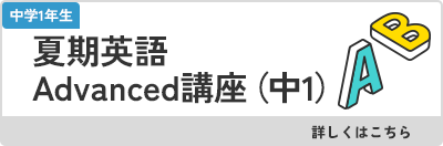 夏期英語Advanced講座（中1）