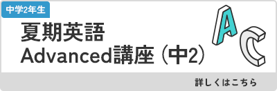 夏期英語Advanced講座（中2）