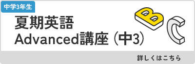 夏期英語Advanced講座（中3）
