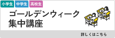 ゴールデンウィーク集中講座