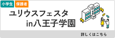 ユリウスフェスタin八王子学園