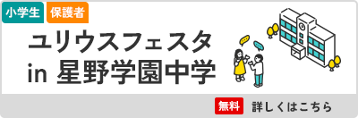 ユリウスフェスタin星野学園中学