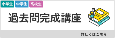 過去問完成講座