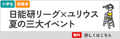 日能研リーグ×ユリウス 夏の三大イベント