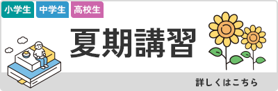 夏期講習