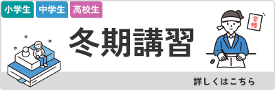 冬期講習