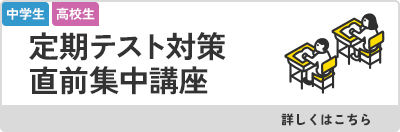 定期テスト対策 直前集中講座