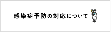 感染症予防の対応について