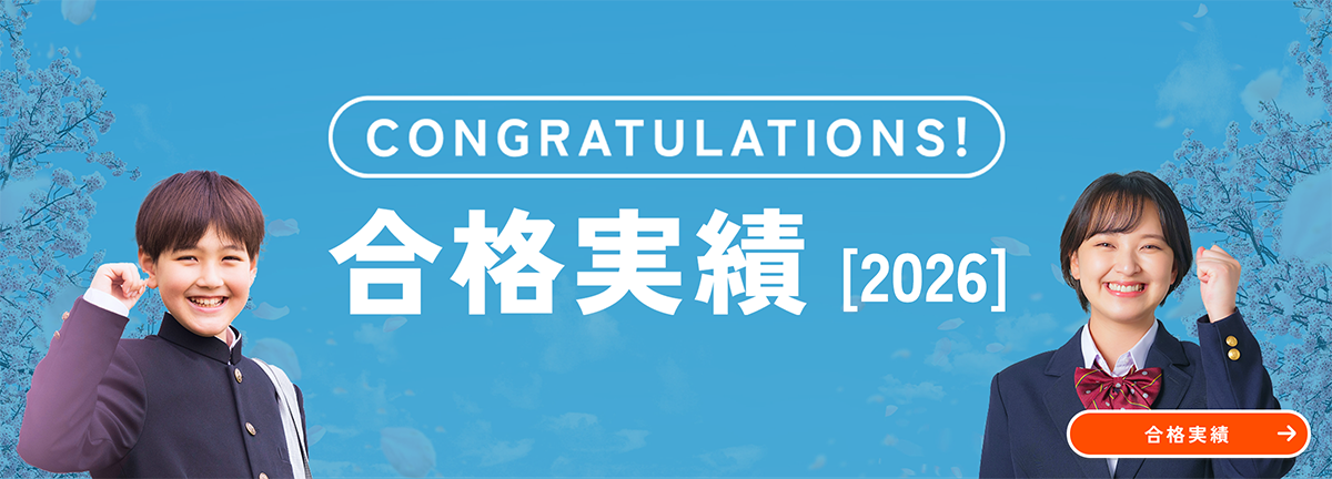 合格実績