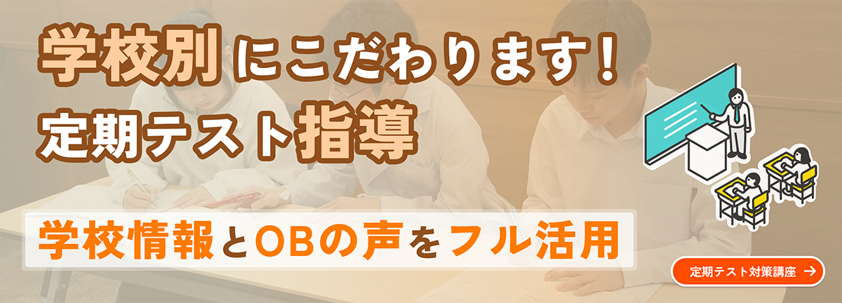 定期テスト対策講座