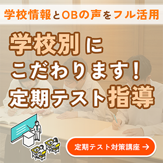 定期テスト対策講座
