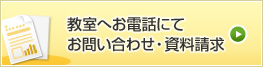 教室へお電話にてお問い合わせ・資
料請求