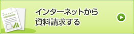 インターネットから資料請求する