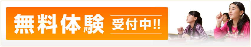 無料体験受付中！