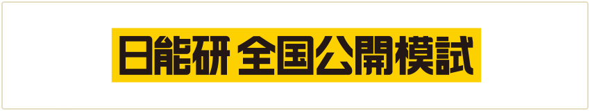 日能研 全国公開模試