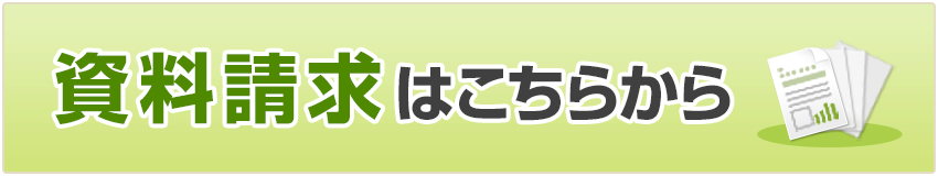 資料請求はこちらから