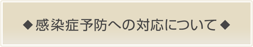 感染症予防への対応について