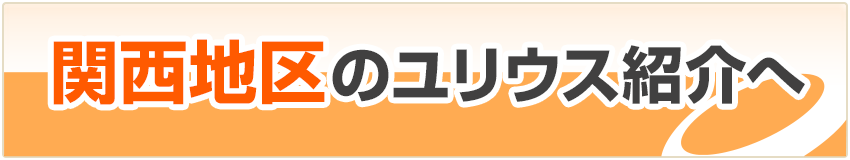関西地区のユリウス紹介へ