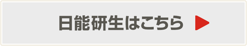 日能研生