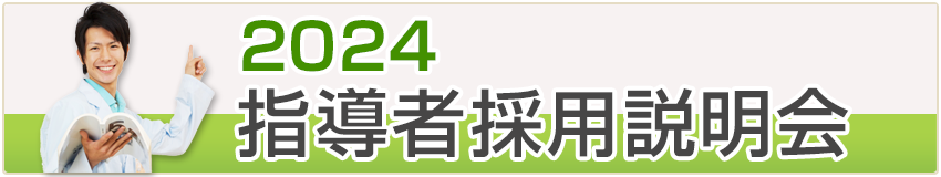 指導者採用説明会