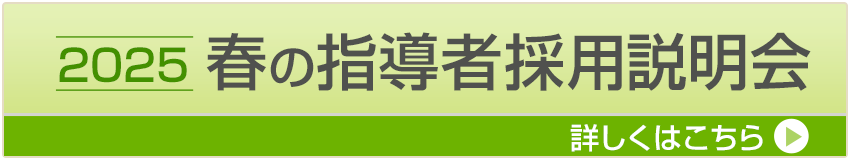 春の指導者採用説明会