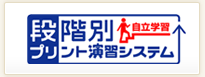 段階別プリント演習システム