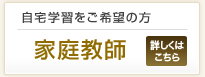 家庭教師