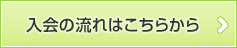 入会の流れはこちらから